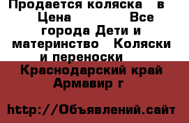 Продается коляска 2 в 1 › Цена ­ 10 000 - Все города Дети и материнство » Коляски и переноски   . Краснодарский край,Армавир г.